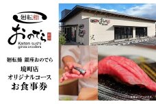 廻転鮨 銀座おのでら 境町店 オリジナルコース お食事券 (3万円相当) K2634