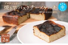 K2451 冷凍 焼き芋 バスクチーズケーキ 境町産紅はるか使用14cm角×2個 グルテンフリー