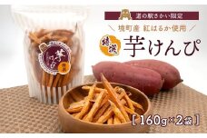 K2452【特選】 芋けんぴ 320g (160g×2袋) 小分けセット 紅はるか使用