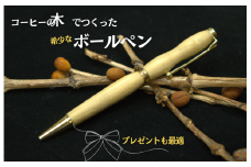 コーヒー豆の原木を使用して作製したボールペン（１本）【つくば市×牛久市×龍ケ崎市×利根町共通返礼品】