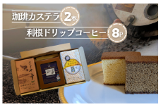 ジャパンバリスタチャンピオンシップ優勝者のいる珈琲専門店の自家焙煎コーヒー（DP）とカステラのセット【つくば市×牛久市×龍ケ崎市×利根町共通返礼品】