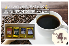 ジャパンバリスタチャンピオンシップ優勝者のいる珈琲専門店の自家焙煎コーヒー（レギュラー・袋）【つくば市×牛久市×龍ケ崎市×利根町共通返礼品】