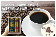 ジャパンバリスタチャンピオンシップ優勝者のいる珈琲専門店の自家焙煎コーヒー（レギュラー・缶）【つくば市×牛久市×龍ケ崎市×利根町共通返礼品】