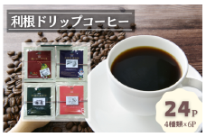 コーヒードリップパック24Pセット 【つくば市×牛久市×龍ケ崎市×利根町共通返礼品】