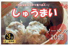 《3回定期便》手作り点心の店　Syun358. しゅうまい　（ノーマル）10個