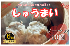 《6回定期便》手作り点心の店　Syun358. しゅうまい （ノーマル）10個