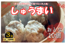 《3回定期便》手作り点心の店　Syun358. しゅうまい （おとな）10個