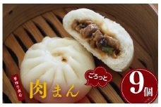 手作り点心の店　Syun358.　ごろっと肉まん　9個 ／ 肉まん 中華まん 点心