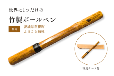 竹製ボールペン（無地） ／ ボールペン ペン 筆記具 紋竹 斑入り 竹製品 手作り ハンドメイド