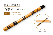 竹製ボールペン（笛巻き） ／ ボールペン ペン 筆記具 竹製品 笛巻 手作り ハンドメイド