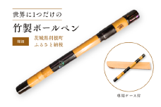 竹製ボールペン（螺鈿） ／ ボールペン ペン 筆記具 竹製品 手作り ハンドメイド 螺鈿