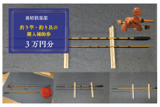 孫昭倶楽部　釣り竿・釣り具の購入補助券　3万円分 ／ 釣り具 釣具 釣り竿 釣竿 へら竿 竿受 玉の柄 万力 浮子入れ ハリス掛け 合成竿