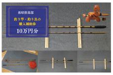 孫昭倶楽部　釣り竿・釣り具の購入補助券　10万円分 ／ 釣り具 釣具 釣り竿 釣竿 へら竿 竿受 玉の柄 万力 浮子入れ ハリス掛け 合成竿