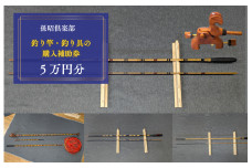 孫昭倶楽部　釣り竿・釣り具の購入補助券　5万円分 ／ 釣り具 釣具 釣り竿 釣竿 へら竿 竿受 玉の柄 万力 浮子入れ ハリス掛け 合成竿