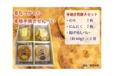 煎餅セット（手焼せんべい・あげせんべい）A