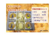 煎餅セット（手焼せんべい・あげせんべい）B