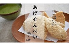 かるいおいしさ【あげせんべい】120g×5袋
