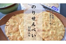 なつかしいおいしさ【のりせんべい】32枚入り