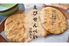なつかしいおいしさ【えびせんべい】28枚入り