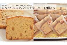 しっとりマロンパウンドケーキ　12個入り