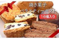 【化粧箱入り】焼き菓子バラエティ・ギフト16個入 スイスマロン アーモンドサブレ チョコレートケーキ レーズンサンド フリアン 焼き菓子 洋菓子 クッキー ケーキ サブレ セット 詰め合わせ 贈答用 ギフト 茨城県 利根町