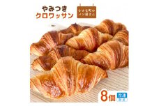 【オノ パン】やみつきクロワッサン 8個 クロワッサン パン 個包装 冷凍 手軽 朝食 焼きたて 茨城県 利根町