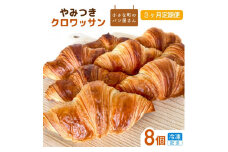 【3ヵ月定期便】オノパンのやみつきクロワッサン 24個 8個×3回 クロワッサン パン 個包装 冷凍 手軽 朝食 焼きたて 茨城県 利根町
