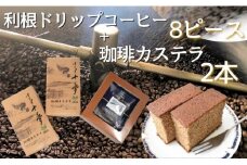 利根ドリップ8ピース＋珈琲カステラ2本