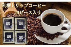 「利根豆達物語」ドリップパック 24ピース 利根町産トネビーンズコーヒー入り コーヒー 珈琲 ドリップコーヒー ドリップ ミディアムロースト 国産コーヒー豆 国産 茨城県 利根町