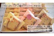 こだわりのしっとり3種のパウンドケーキセット