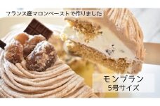 フランス産マロンペーストで作るモンブラン（5号）