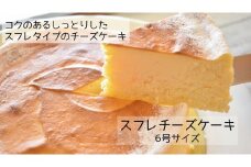 コクのあるしっとりスフレチーズケーキ（6号×1ホール）