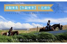 体験乗馬　外乗騎乗券A（1名様分）