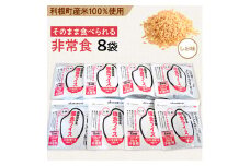 利根町産米100％使用　水不要！そのまま食べられる【非常食・備食ライス】しお味（8袋）