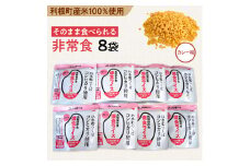 利根町産米100％使用　水不要！そのまま食べられる【非常食・備食ライス】カレー味（8袋）
