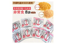 【利根町産コシヒカリ100％使用】そのまま食べられる！非常食・備食ライス しお味＆カレー味 2種×4袋 非常食 ライス ご飯 ごはん 米 こめ コメ コシヒカリ こしひかり しお 塩 カレー 防災 備蓄 備食 茨城県 利根町