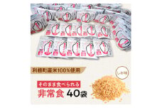 利根町産米100％使用　水不要！そのまま食べられる【非常食・備食ライス】しお味（40袋）