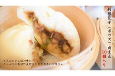 肉まん 10個入り 利根包子（ポウズ）