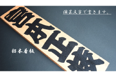 演芸文字で書きます。招木看板