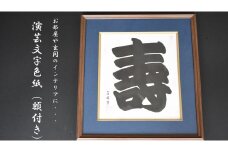 「壽」　演芸文字色紙(額付き)