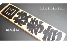 江戸文字で書きます。招木看板