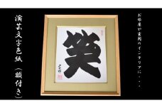 「笑」　演芸文字色紙(額付き)