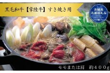 黒毛和牛【常陸牛】すき焼き用　約400g（モモ又は肩）(茨城県共通返礼品)
