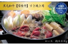 黒毛和牛【常陸牛】すき焼き用　約600g（ロース）(茨城県共通返礼品)
