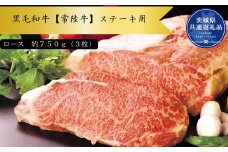 黒毛和牛【常陸牛】ステーキ用　約750g（ロース）(茨城県共通返礼品)