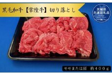 黒毛和牛【常陸牛】切り落とし　約400g（モモ又は肩）(茨城県共通返礼品)