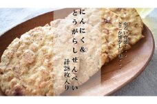 クセになるおいしさ【にんにく＆とうがらしせんべい】　計28枚入り