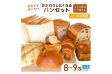 【3ヵ月定期便】オノパン「おかわりしたくなる」パンセット 8品～9品×3回 パン クロワッサン 食パン フランス あんパン  クリームパン くるみパン フォカッチャ シナモンロール 個包装 冷凍 手軽 朝食 焼きたて 茨城県 利根町