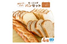 【食パン・バケット】オノ パンのモーニングパンセット 4個（冷凍配送）