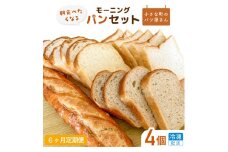 【6ヶ月定期便】オノ パンのモーニングパンセット 4個（冷凍配送）